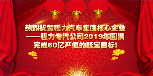 程力頭條：2019年程力汽車集團(tuán)核心企業(yè)程力專汽銷售額突破60億大關(guān)，年增長率20%實(shí)現(xiàn)逆勢上揚(yáng)為四五發(fā)展規(guī)劃開局奠定良好基礎(chǔ)